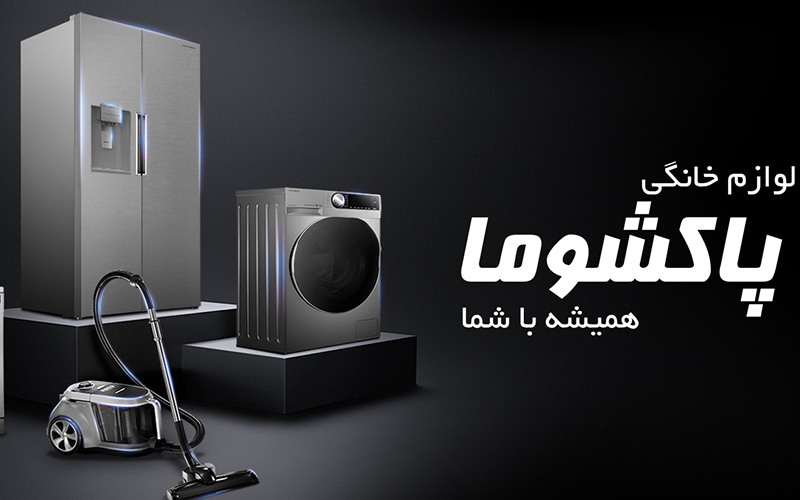 تاریخچه برند پاکشوما و نقش آن در صنعت لوازم خانگی ایران